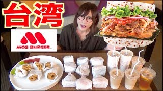 【MUKBANG】 How Is MOS Burger In Taiwan? Tastier Than In Japan!? [21 Items] 5700kcal[CC Available]