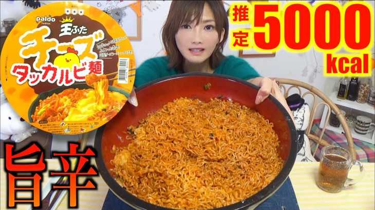 【MUKBANG】 [KOREAN INSTANT NOODLE] Paldo Cheese Dakgalbi Noodles!!! 10 Servings [5000kcal][Use CC]