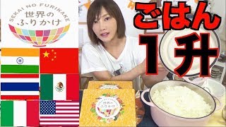 【MUKBANG】 Let’s Travel The World With Furikake!! Seasoning & Huge Rice + 1Kg Miso soup [6000kcal]