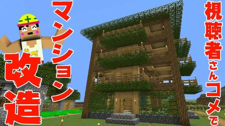 【カズクラ】視聴者さんコメ参考にしてマンション改造！マイクラ実況 PART357