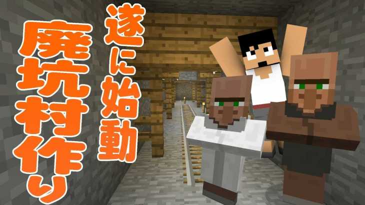 【カズクラ】遂に始動！廃坑村作り始めます！マイクラ実況 PART360