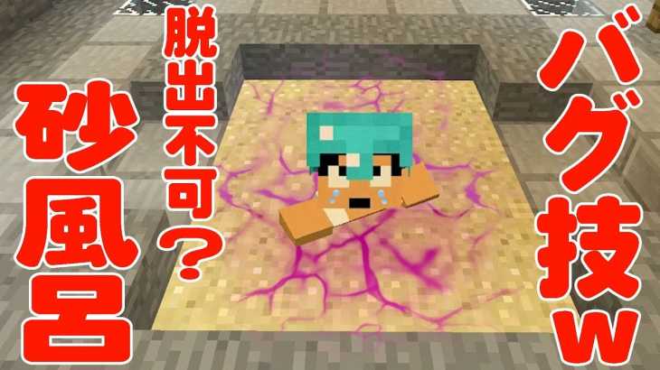 【カズクラ】バグ技ｗハーフブロックを使って砂風呂作ってみた！マイクラ実況 PART363