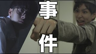 YouTuber殺人事件【名探偵ハーロックホームズ】