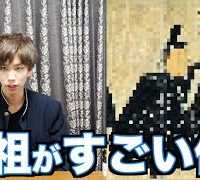 【衝撃】オレの先祖が歴史的な超有名人物だった件。