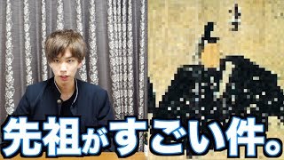 【衝撃】オレの先祖が歴史的な超有名人物だった件。