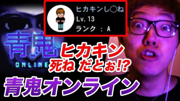 【青鬼オンライン】ヒカキンし○ねっていうユーザーにブチギレてガチ勝負www【ニケちゃんスキンゲット方法】