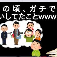 子 供 の 頃 、 ガ チ で 勘 違 い し て た こ と wwwwwww【2ch】