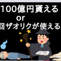 現金100億円貰えるor1日1回ザオリクが使える　どっち選ぶ？【2ch】