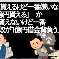 「1億円貰えるけど一番嫌いな奴が2億円貰える」か「1円も貰えないけど一番嫌いな奴が1億円借金背負う」【2ch】