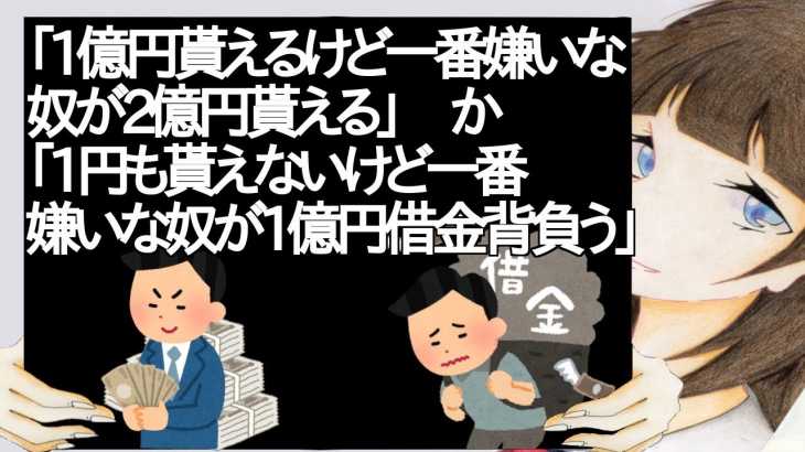 「1億円貰えるけど一番嫌いな奴が2億円貰える」か「1円も貰えないけど一番嫌いな奴が1億円借金背負う」【2ch】