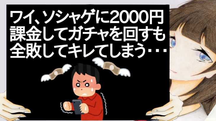 ワイ、ソシャゲに2000円課金してガチャを回すも全敗してキレてしまう・・・【2ch】