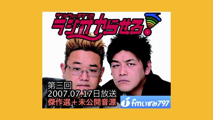 【公式】サンドウィッチマンのラジオやらせろ！傑作選【2007 07 17日放送】