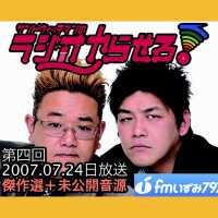 【公式】サンドウィッチマンのラジオやらせろ！傑作選【2007 07 24日放送】