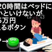 一日20時間はベッドにいないといけないが日給5万円もらえるボタン【2ch】