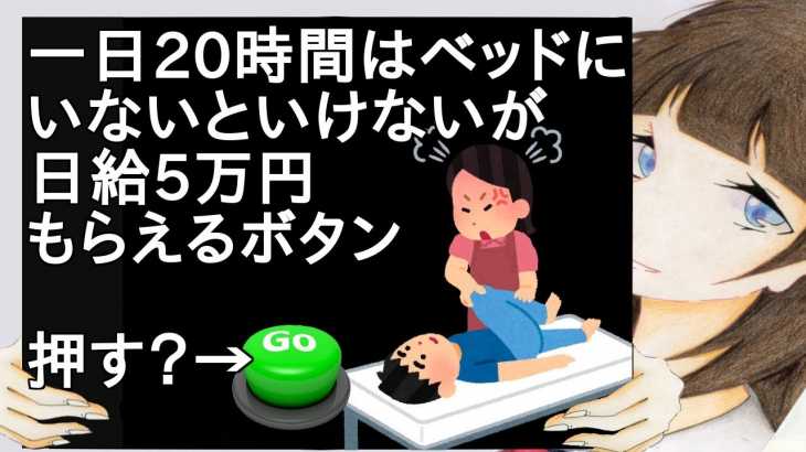 一日20時間はベッドにいないといけないが日給5万円もらえるボタン【2ch】