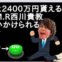 押すと2400万円非課税貰えるがT M R西川貴教に追いかけられるボタン【2ch】