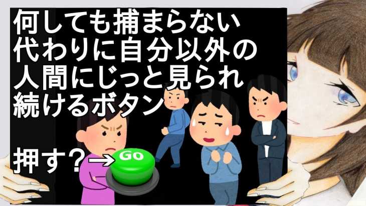 何しても捕まらない代わりに自分以外の人間にじっと見られ続けるボタン【2ch】