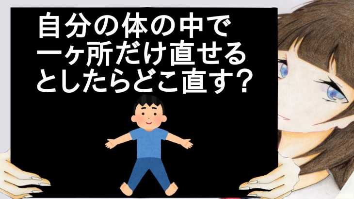 自分の体の中で一ヶ所だけ直せるとしたらどこ直す？【2ch】