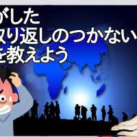 人類がした最も取り返しのつかない失敗を教えよう【2ch】