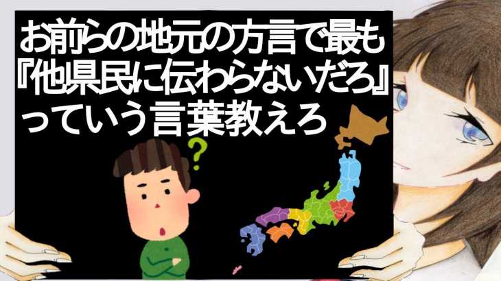 お前らの地元の方言で最も『他県民に伝わらないだろ』っていう言葉教えろ【2ch】