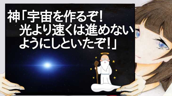 神「宇宙を作るぞ！光より速くは進めないようにしといたぞ！」【2ch】