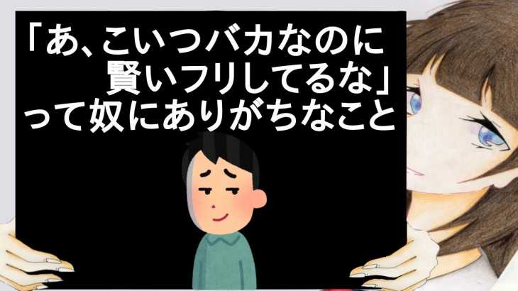 「あ、こいつバカなのに賢いフリしてるな」って奴にありがちなこと【2ch】