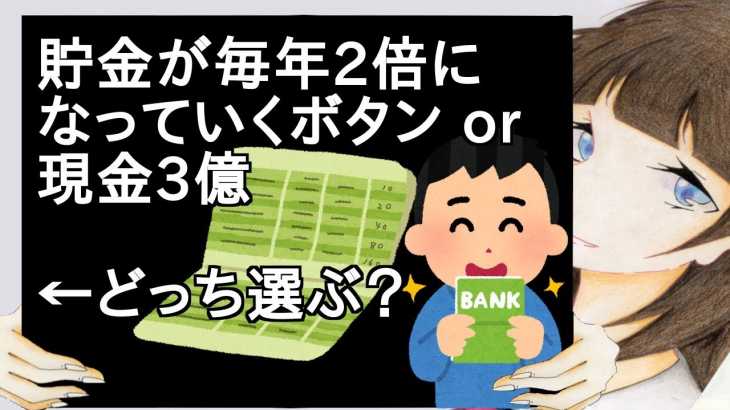 貯金が毎年2倍になっていくボタンor現金3億 ←どっち選ぶ？【2ch】