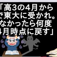 悪魔「高3の4月から1年で東大に受かれ。出来なかったら何度でも4月時点に戻す」【2ch】