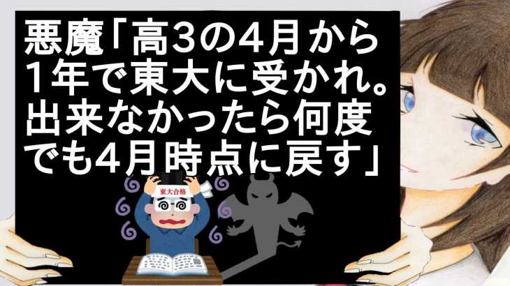 悪魔「高3の4月から1年で東大に受かれ。出来なかったら何度でも4月時点に戻す」【2ch】