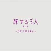 乃木坂46 「旅する3人～京都・北野天満宮～」