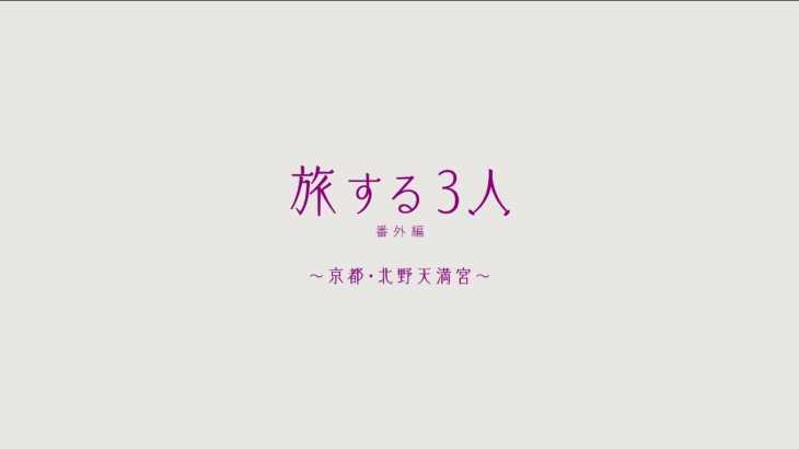 乃木坂46 「旅する3人～京都・北野天満宮～」