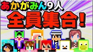 【マインクラフト】あかがみん全員集合!!9人はわちゃわちゃ過ぎるッ!!ｗ【赤髪のとも】5