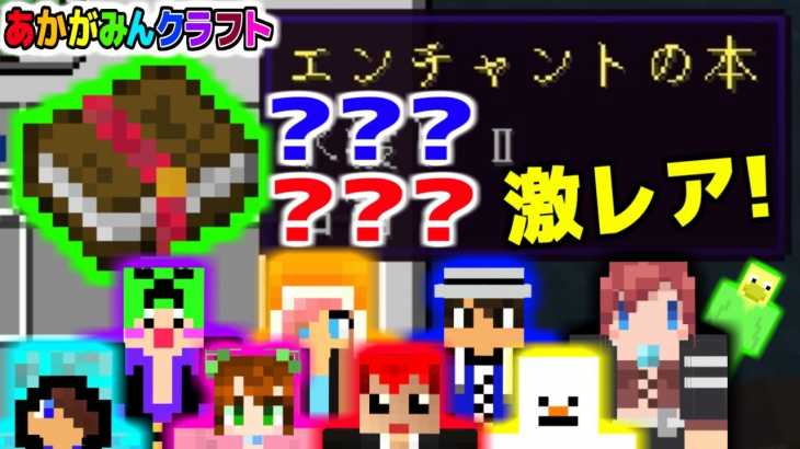 【マインクラフト】釣り大会で奇跡の大当たりエンチャント!?【あかがみんクラフト】95