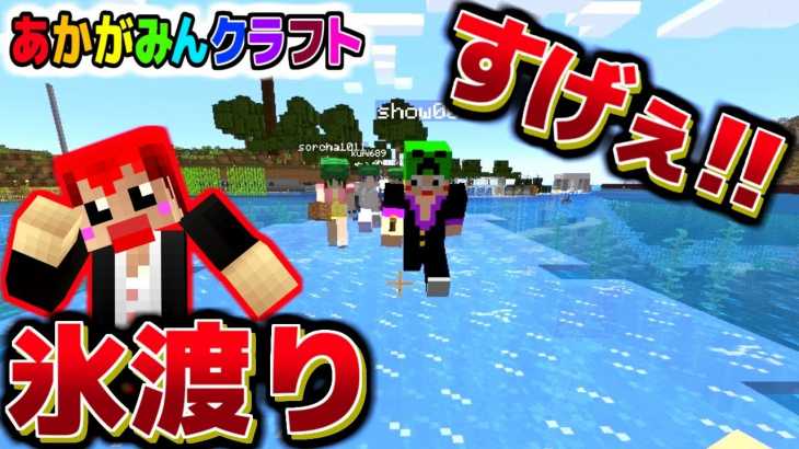 【マインクラフト】レアエンチャント「氷渡り」がすごかった!!【あかがみんクラフト】96