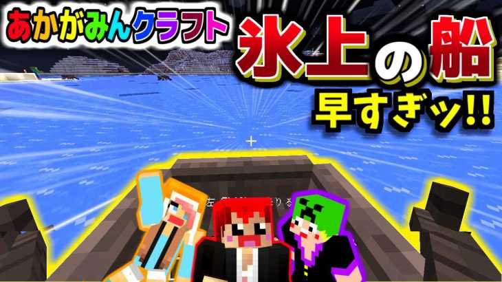 【マインクラフト】超早移動!!氷の上で船に乗ったら早すぎた!!ｗ【あかがみんクラフト】97