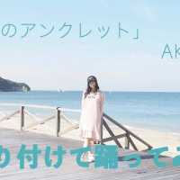 【はるたん先生】AKB48『11月のアンクレット』振り付けで踊ってみた / HKT48[公式]