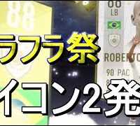FIFA19 超ブラフラ 神のアイコン2連発！人生を変える奇跡編 Pack Opening.