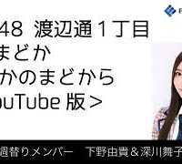 FM福岡「HKT48 渡辺通1丁目 FMまどか まどかのまどから YouTube版」週替りメンバー : 下野由貴 ＆ 深川舞子（2018/11/15放送分）/ HKT48[公式]