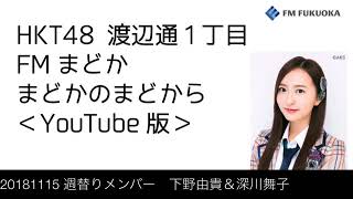 FM福岡「HKT48 渡辺通1丁目 FMまどか まどかのまどから YouTube版」週替りメンバー : 下野由貴 ＆ 深川舞子（2018/11/15放送分）/ HKT48[公式]