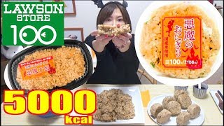 【HIGH CALORIES】 Lawson Store 100 [Devil’s Rice Ball & Devil Rice] DEVILISH & TASTY!! [5000kcal]