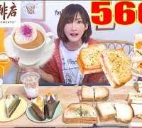【MUKBANG】 [For The First Time! Ueshima Coffee] That’s A Little Bit Luxurious! 14 Items [5600kcal]