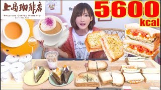 【MUKBANG】 [For The First Time! Ueshima Coffee] That’s A Little Bit Luxurious! 14 Items [5600kcal]
