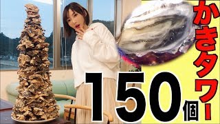 【MUKBANG】150OYSTERS CHALLENGE‼︎!Collecting Oysters At Hiroshima[Kanawa Fishery][Use CC]