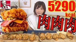 【MUKBANG】KFC’s　Limited[Meat　Meat　Meat]Chicken　Filled　With Bacon![THE　DOUBLE]×10[5290kcal][cc]