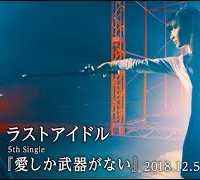 ラストアイドル「愛しか武器がない」MV 15秒SPOT【2018.12.5 Release】
