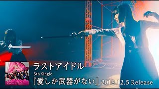 ラストアイドル「愛しか武器がない」MV 15秒SPOT【2018.12.5 Release】