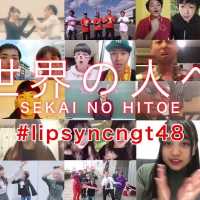 〈期間限定〉NGT48[公式]Instagram企画｜世界の人と”リップシンク“したい 第ニ弾「世界の人へ」 LIP-SYNC MUSIC VIDEO