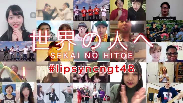 〈期間限定〉NGT48[公式]Instagram企画｜世界の人と”リップシンク“したい 第ニ弾「世界の人へ」 LIP-SYNC MUSIC VIDEO