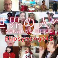〈期間限定〉NGT48[公式]Instagram企画｜世界の人と”リップシンク“したい 第一弾「世界の人へ」 LIP-SYNC MUSIC VIDEO