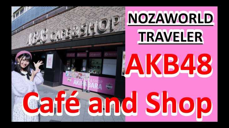 野澤玲奈のNOZAWORLD Traveler ～AKB48 Café and Shop編～  / AKB48[公式]